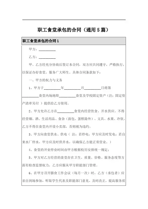职工食堂承包的合同(通用5篇)