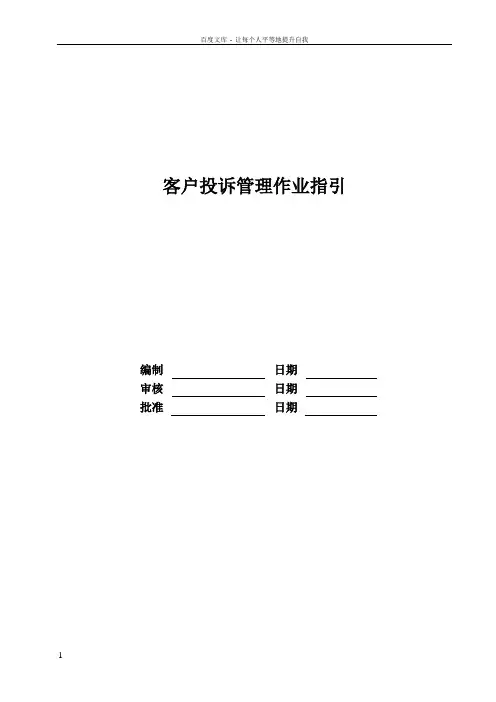 客户投诉管理作业指引