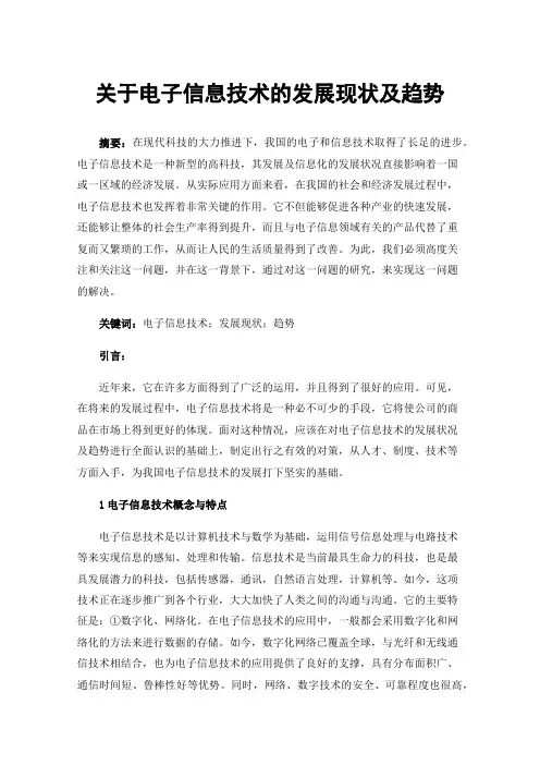 关于电子信息技术的发展现状及趋势