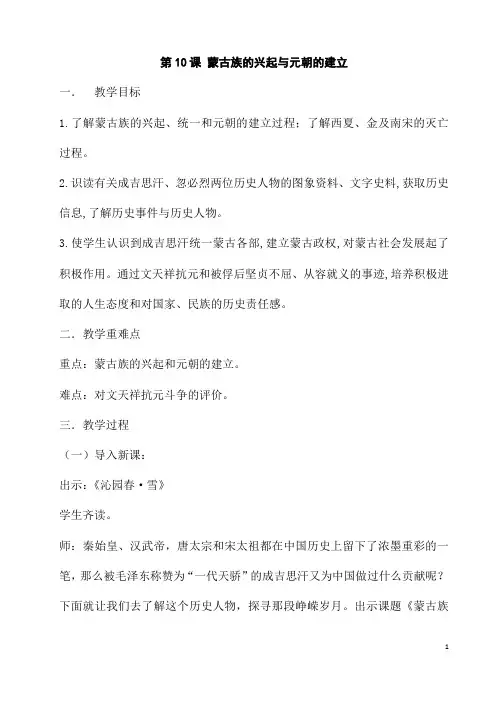部编人教版历史七年级下册《蒙古族的兴起与元朝的建立》省优质课一等奖教案