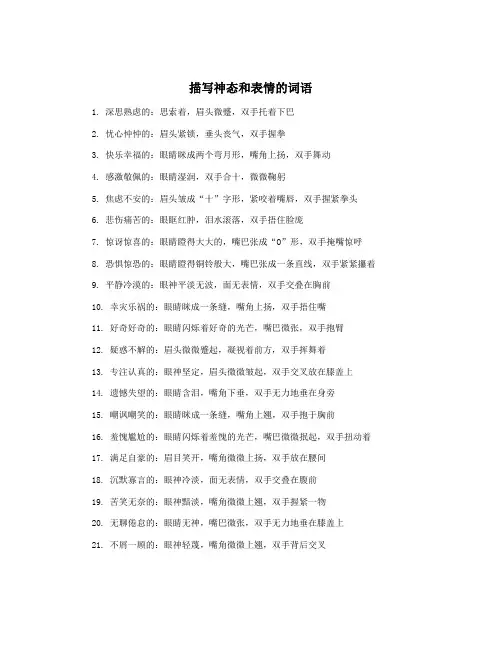 描写神态和表情的词语
