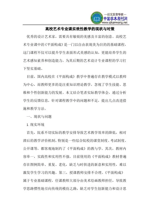 高校艺术专业课实效性教学的现状与对策