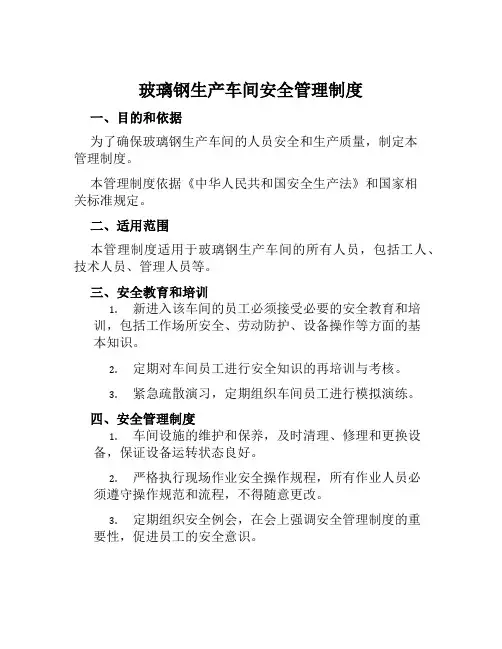 玻璃钢生产车间安全管理制度