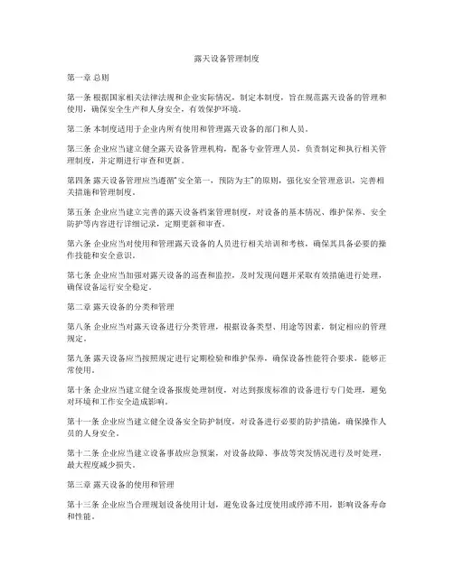 露天设备管理制度