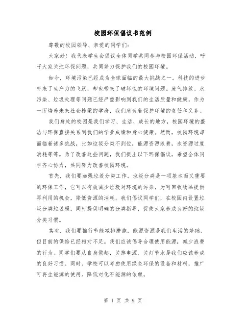 校园环保倡议书范例（六篇）