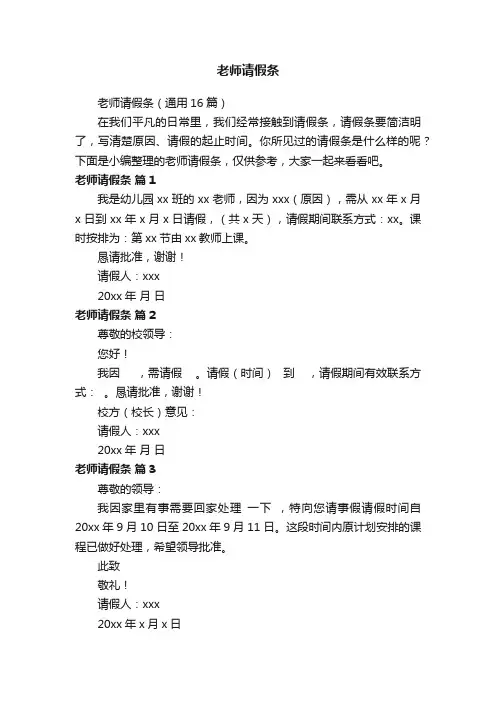 老师请假条（通用16篇）