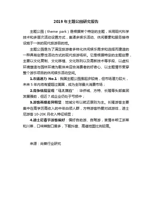 2019年主题公园研究报告