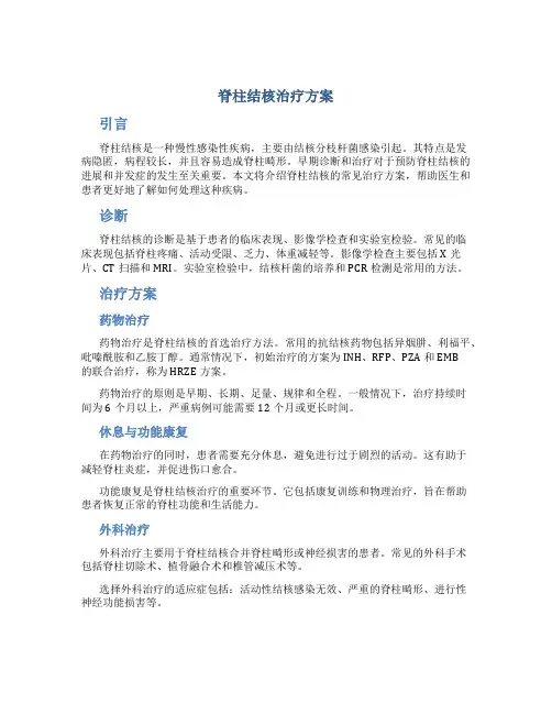 脊柱结核治疗方案