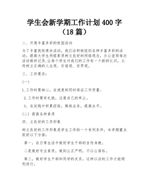 学生会新学期工作计划400字(18篇)