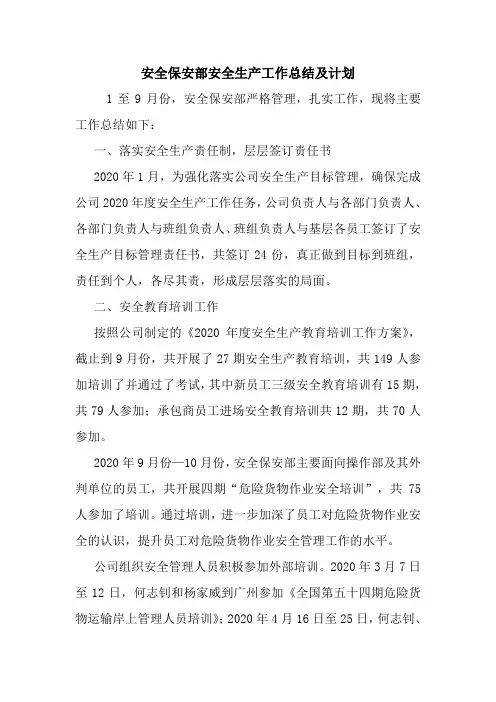 安全保安部安全生产工作总结及计划.doc