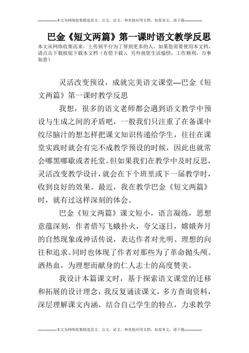 巴金《短文两篇》第一课时语文教学反思