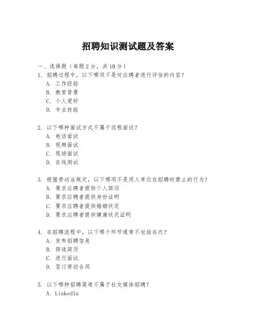 招聘知识测试题及答案
