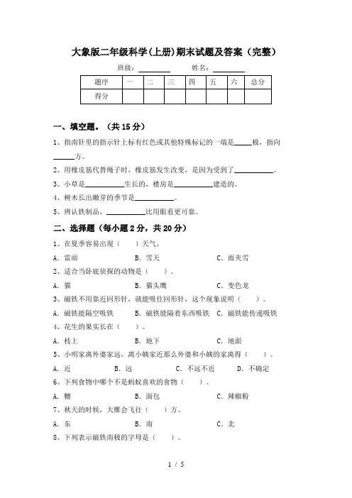 大象版二年级科学(上册)期末试题及答案(完整)