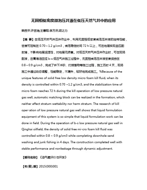 无固相低密度微泡压井液在低压天然气井中的应用
