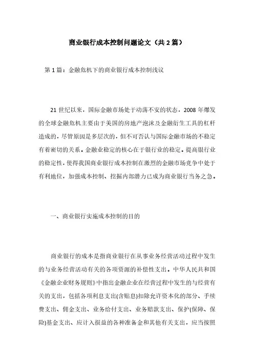 商业银行成本控制问题论文(共2篇)