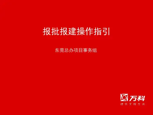 万科报批报建操作指引