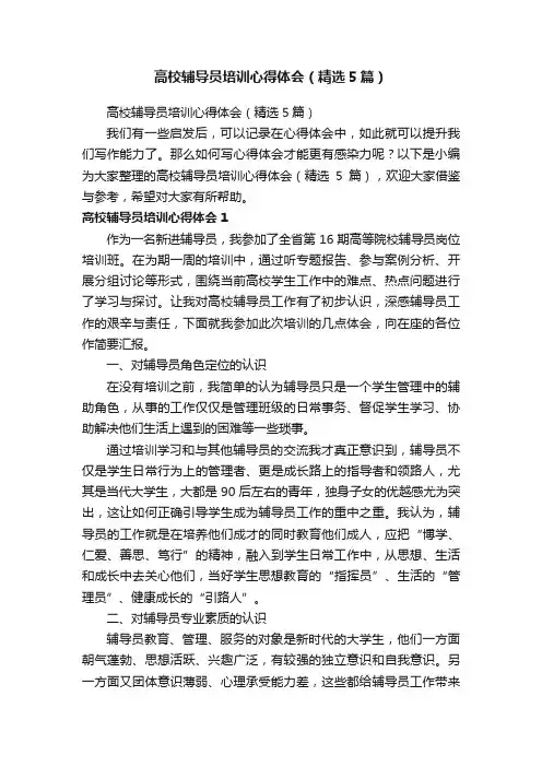 高校辅导员培训心得体会（精选5篇）