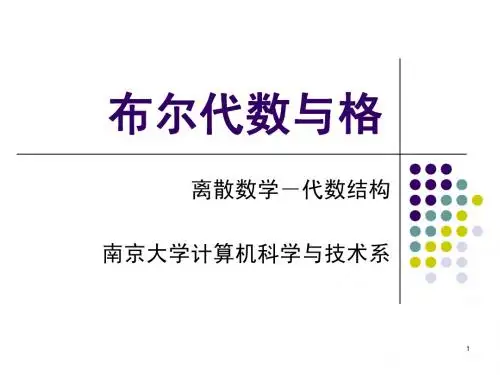 11%20布尔代数与格ppt