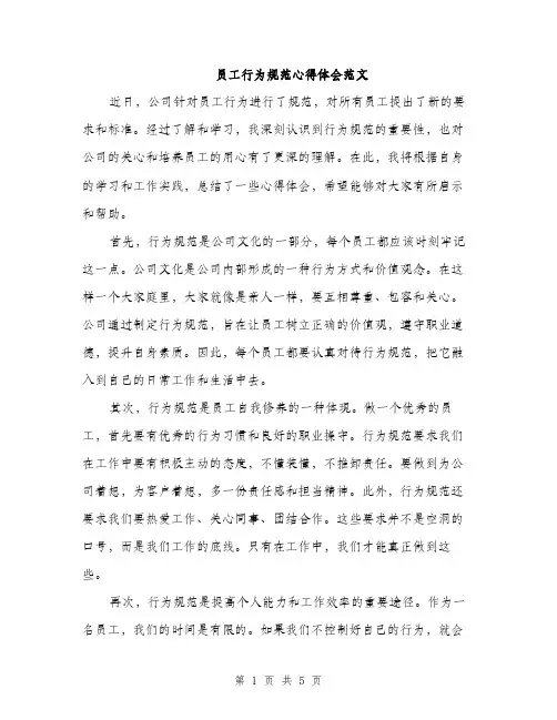 员工行为规范心得体会范文（2篇）