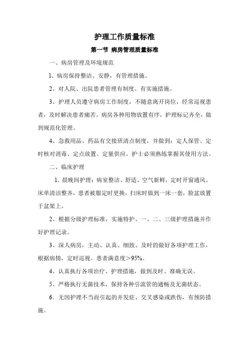 护理工作质量标准