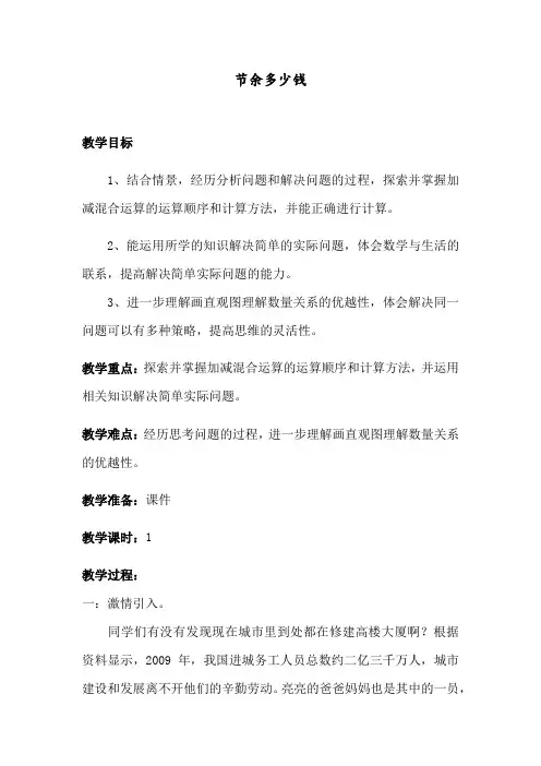 三年级上册数学教案-3.3 节余多少钱｜北师大版(2014秋) (5)