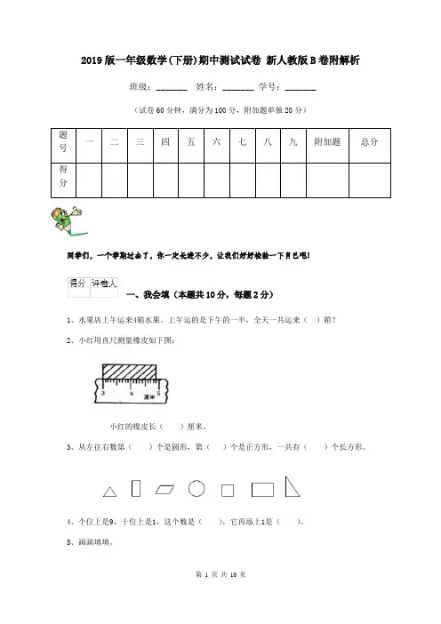 2019版一年级数学(下册)期中测试试卷 新人教版B卷附解析