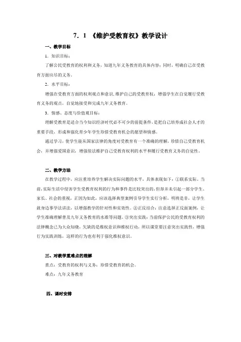 《维护受教育权》教学设计