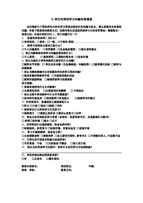 小学生对英语学习兴趣调查问卷表