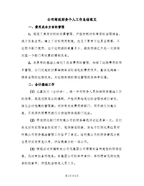 公司邮政财务个人工作总结范文（2篇）
