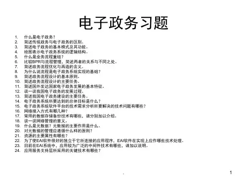 电子政务习题(课堂PPT)