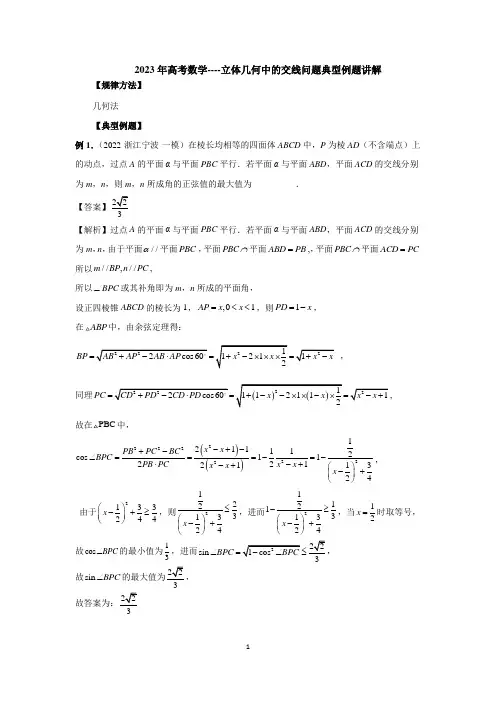 2023年高考数学----立体几何中的交线问题典型例题讲解