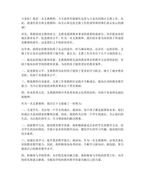 支教教师座谈发言稿范文
