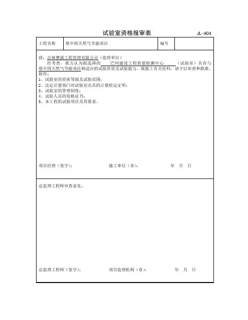 实验室资质报审表