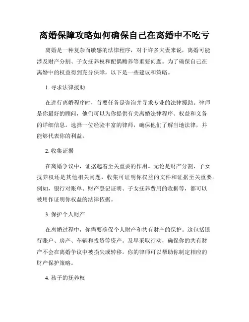 离婚保障攻略如何确保自己在离婚中不吃亏