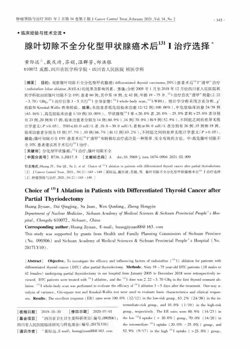 腺叶切除不全分化型甲状腺癌术后^(131)I治疗选择