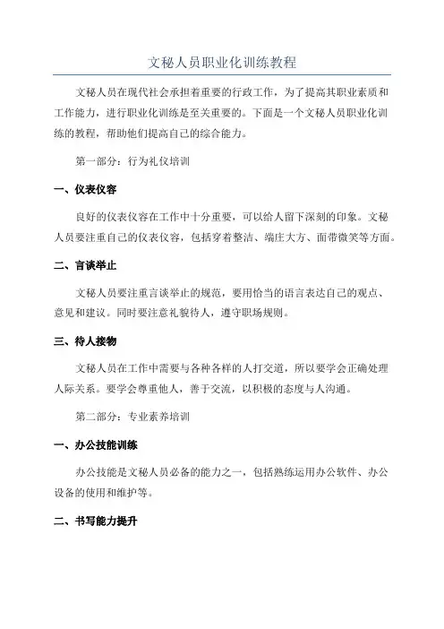文秘人员职业化训练教程