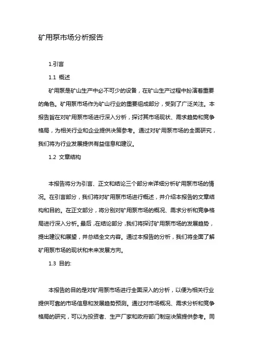 矿用泵市场分析报告