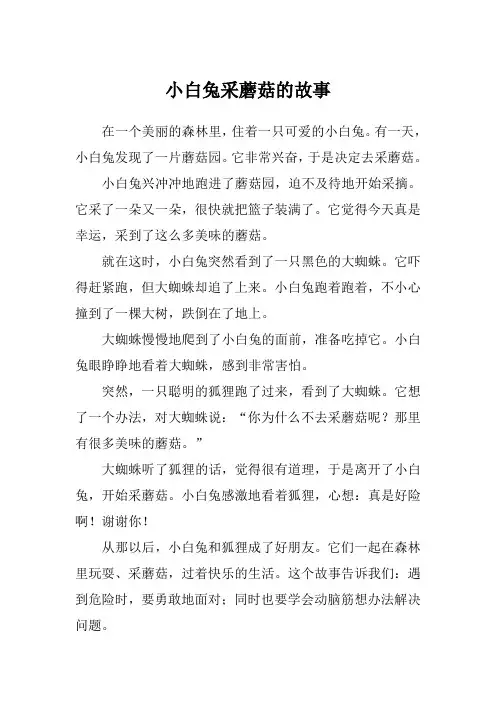 小白兔采蘑菇的故事