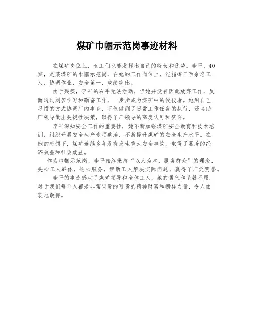 煤矿巾帼示范岗事迹材料