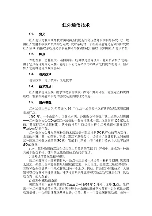 红外通信技术