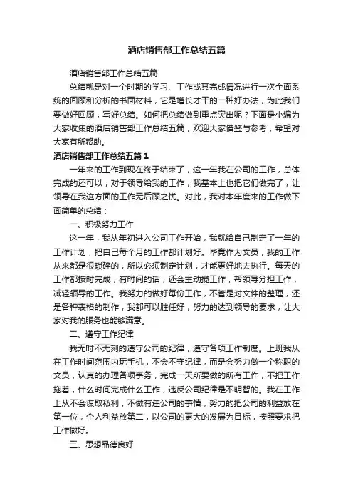 酒店销售部工作总结五篇