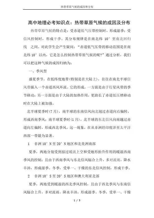 热带草原气候的成因和分布