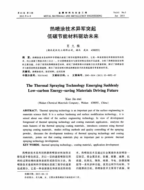 热喷涂技术异军突起低碳节能材料驱动未来