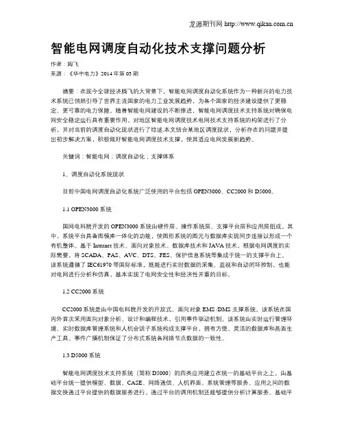 智能电网调度自动化技术支撑问题分析
