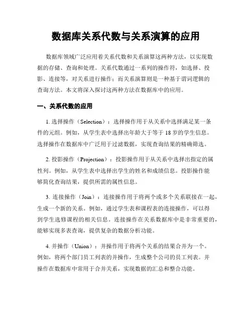 数据库关系代数与关系演算的应用
