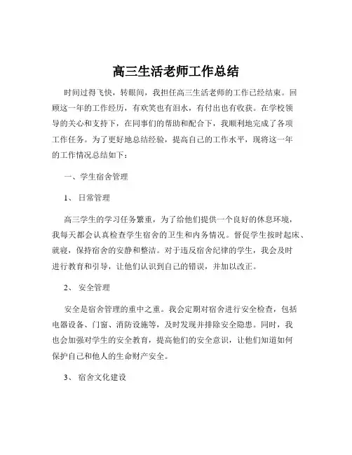 高三生活老师工作总结