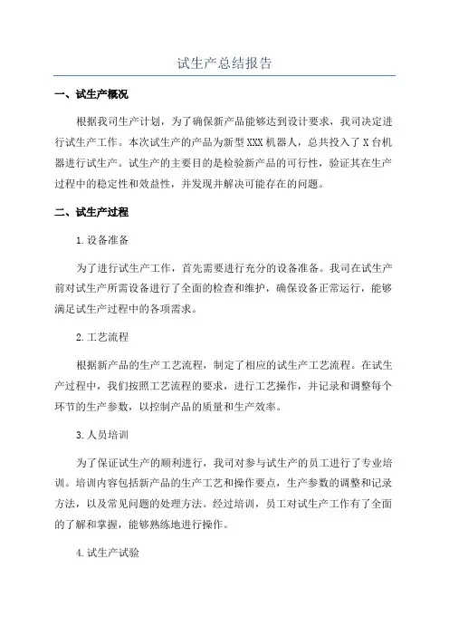 试生产总结报告