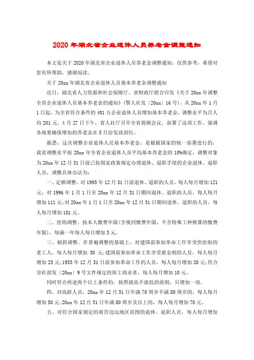 2020年湖北省企业退休人员养老金调整通知