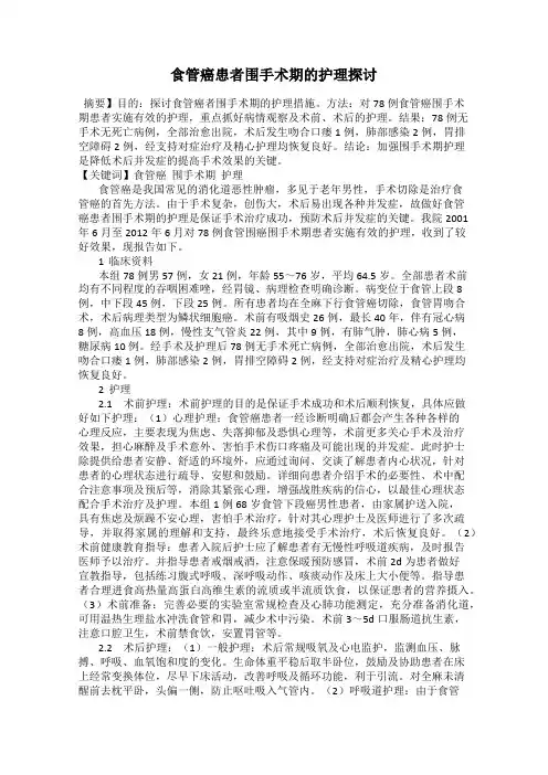 食管癌患者围手术期的护理探讨