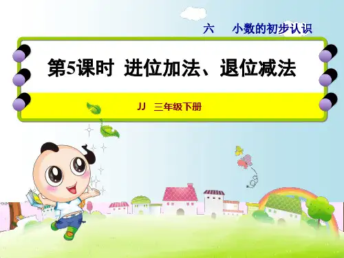5 进位加法、退位减法